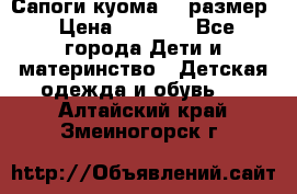  Сапоги куома 29 размер › Цена ­ 1 700 - Все города Дети и материнство » Детская одежда и обувь   . Алтайский край,Змеиногорск г.